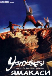 Постер Yamakasi - Les samouraðs des temps modernes
